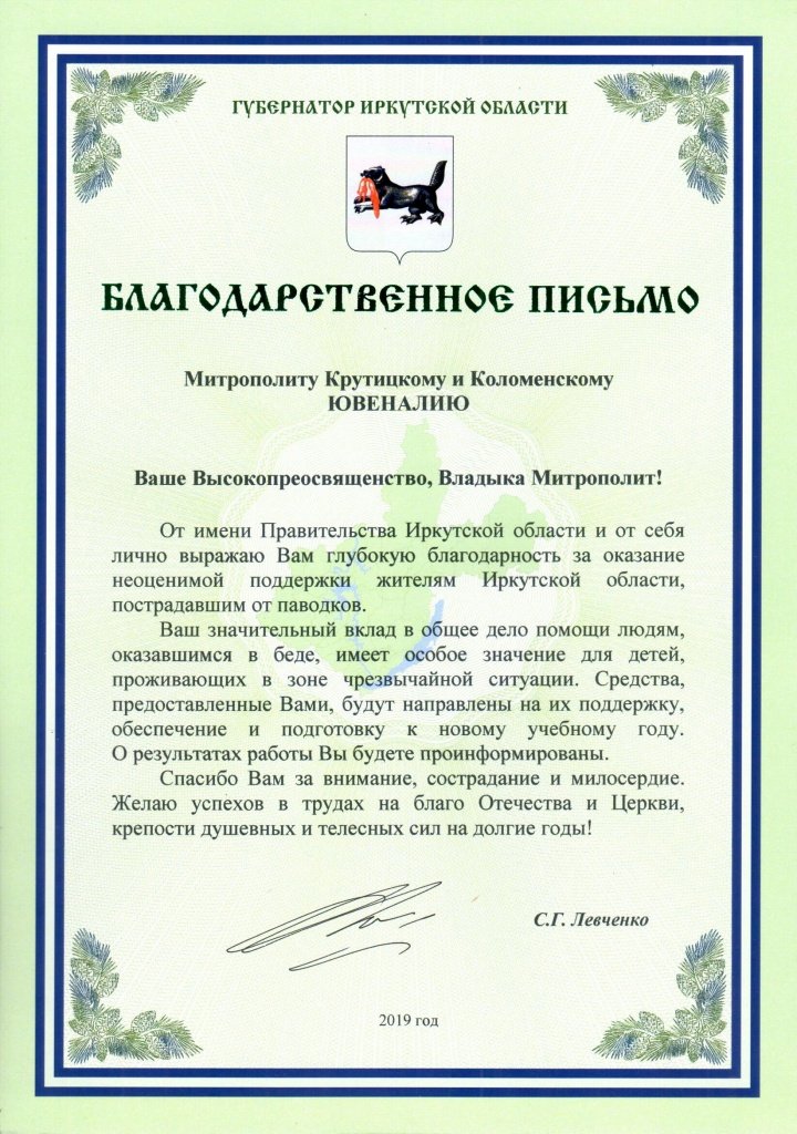 Благодарственное письмо губернатора Иркутской области